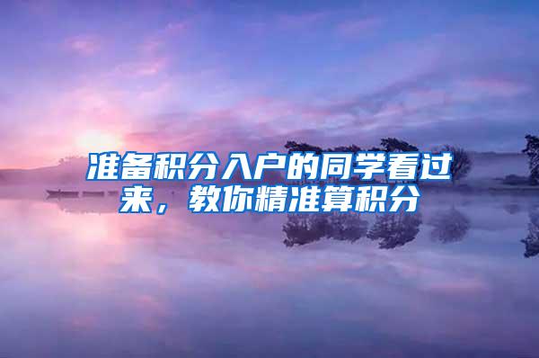 准备积分入户的同学看过来，教你精准算积分