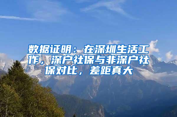 数据证明：在深圳生活工作，深户社保与非深户社保对比，差距真大