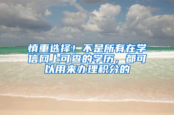 慎重选择！不是所有在学信网上可查的学历，都可以用来办理积分的