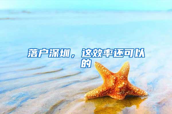 落户深圳，这效率还可以的