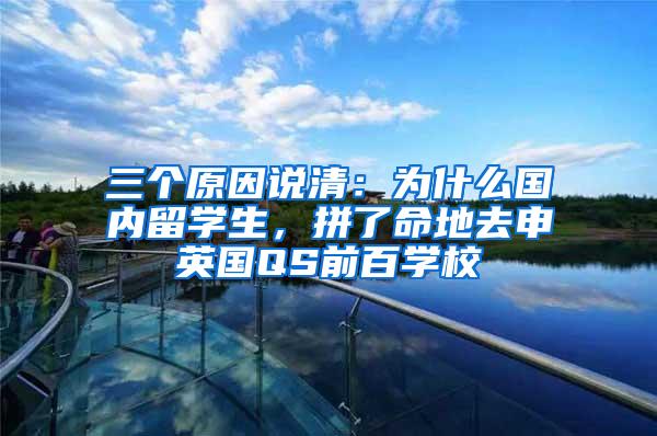 三个原因说清：为什么国内留学生，拼了命地去申英国QS前百学校