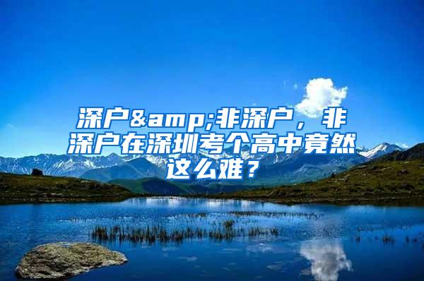 深户&非深户，非深户在深圳考个高中竟然这么难？