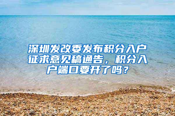 深圳发改委发布积分入户征求意见稿通告，积分入户端口要开了吗？