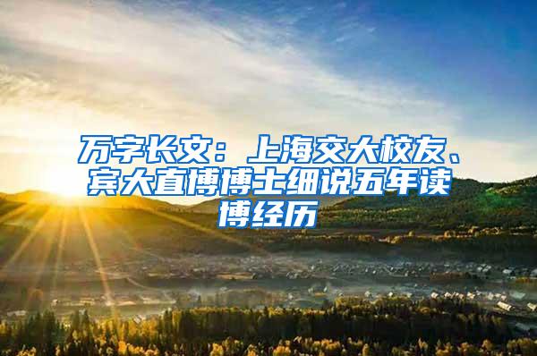 万字长文：上海交大校友、宾大直博博士细说五年读博经历