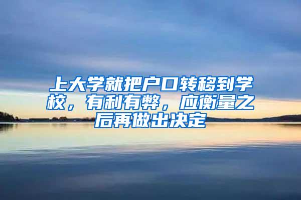 上大学就把户口转移到学校，有利有弊，应衡量之后再做出决定