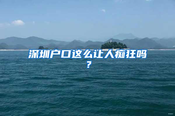 深圳户口这么让人痴狂吗？