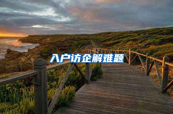 入户访企解难题