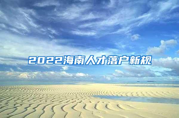 2022海南人才落户新规