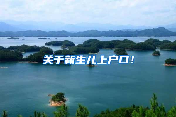 关于新生儿上户口！