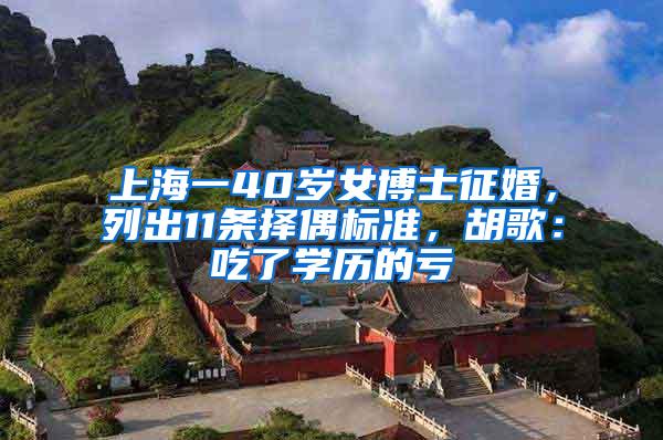上海一40岁女博士征婚，列出11条择偶标准，胡歌：吃了学历的亏