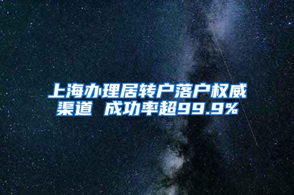 上海办理居转户落户权威渠道 成功率超99.9%