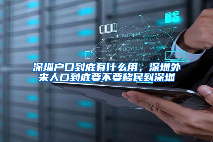 深圳户口到底有什么用，深圳外来人口到底要不要移民到深圳