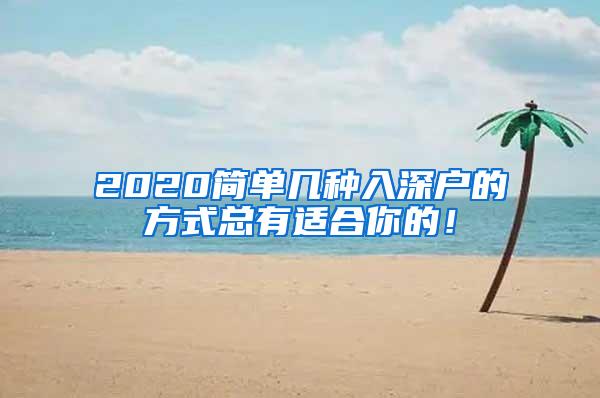 2020简单几种入深户的方式总有适合你的！