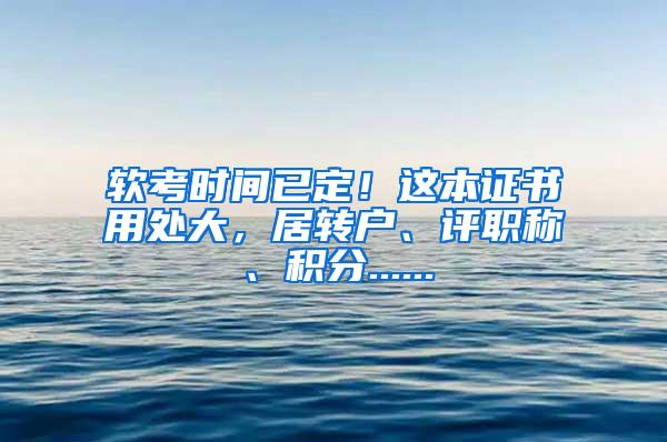 软考时间已定！这本证书用处大，居转户、评职称、积分......