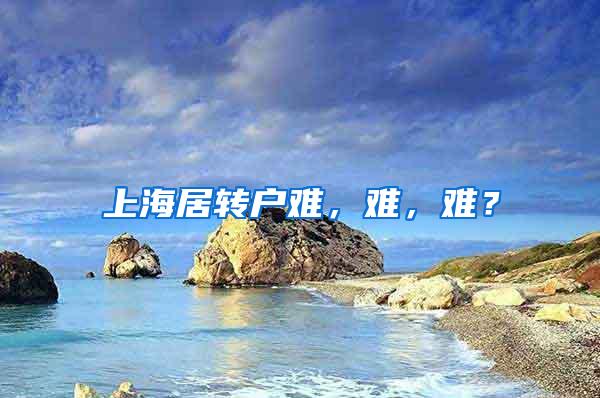 上海居转户难，难，难？