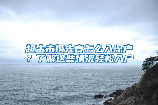 超生未婚先育怎么入深户？了解这些情况轻松入户