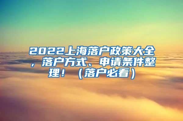 2022上海落户政策大全，落户方式、申请条件整理！（落户必看）