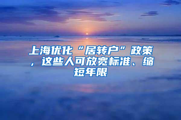 上海优化“居转户”政策，这些人可放宽标准、缩短年限