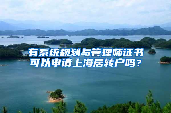 有系统规划与管理师证书可以申请上海居转户吗？