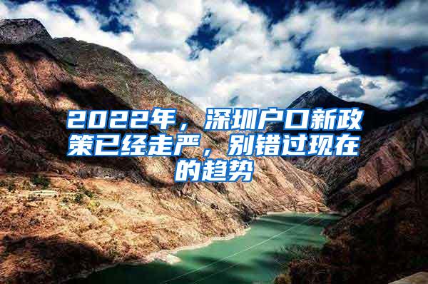 2022年，深圳户口新政策已经走严，别错过现在的趋势