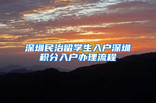 深圳民治留学生入户深圳积分入户办理流程