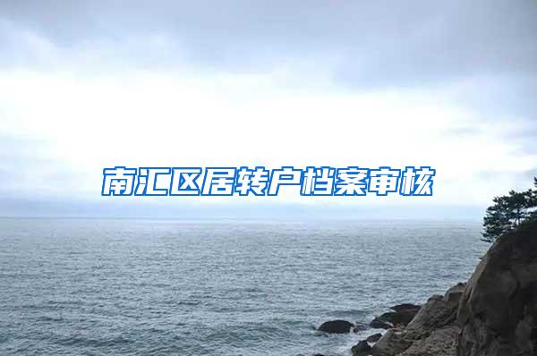 南汇区居转户档案审核