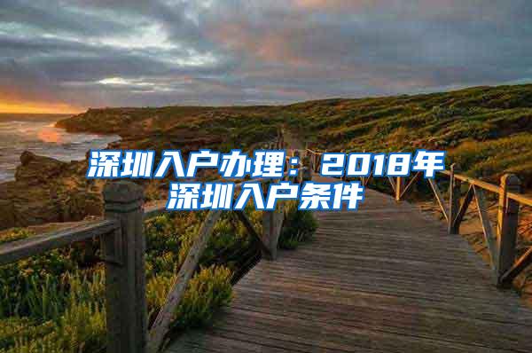 深圳入户办理：2018年深圳入户条件