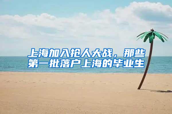 上海加入抢人大战，那些第一批落户上海的毕业生