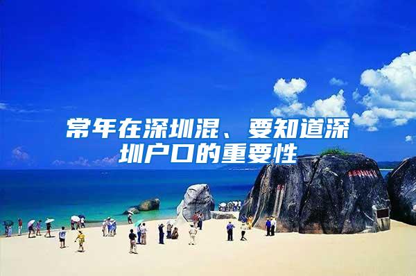 常年在深圳混、要知道深圳户口的重要性