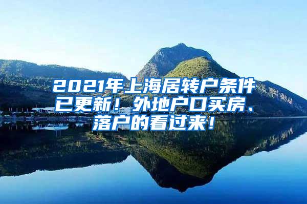 2021年上海居转户条件已更新！外地户口买房、落户的看过来！