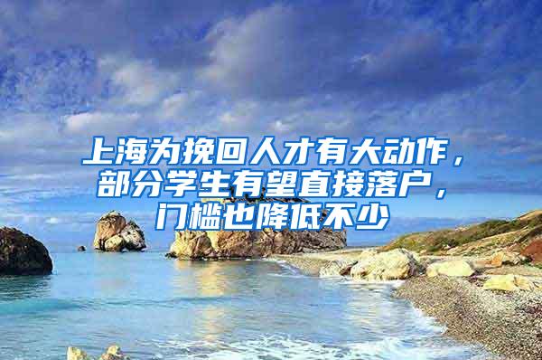 上海为挽回人才有大动作，部分学生有望直接落户，门槛也降低不少