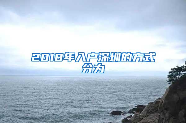 2018年入户深圳的方式分为