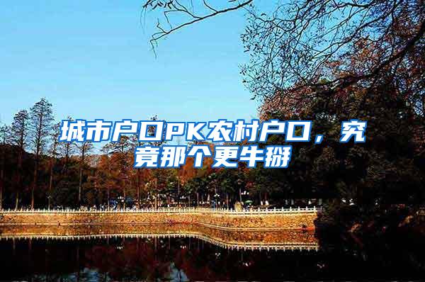 城市户口PK农村户口，究竟那个更牛掰