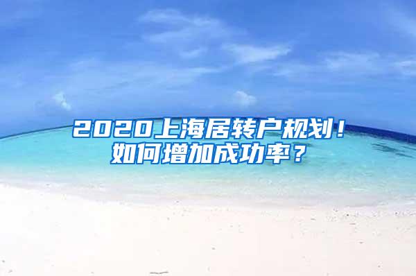 2020上海居转户规划！如何增加成功率？
