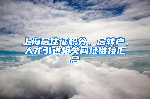 上海居住证积分、居转户、人才引进相关网址链接汇总