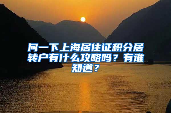 问一下上海居住证积分居转户有什么攻略吗？有谁知道？