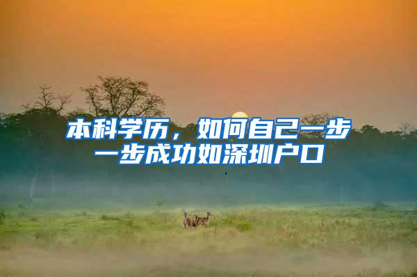 本科学历，如何自己一步一步成功如深圳户口