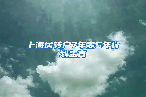 上海居转户7年变5年计划生育