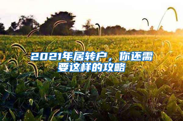 2021年居转户，你还需要这样的攻略