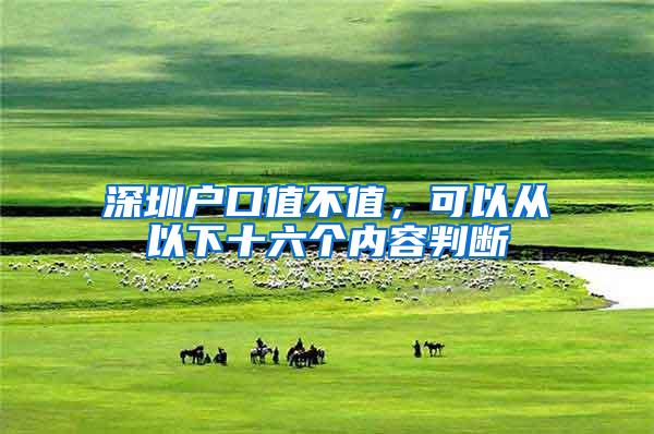 深圳户口值不值，可以从以下十六个内容判断