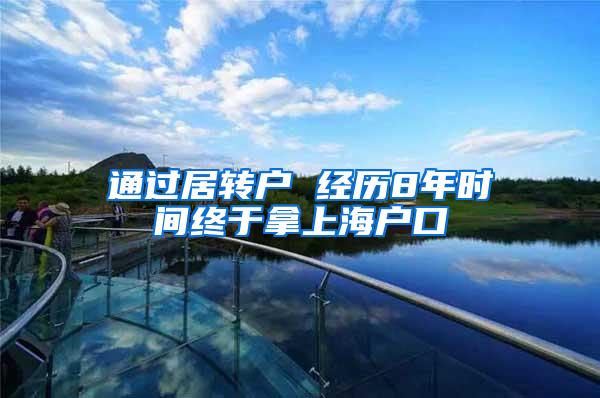 通过居转户 经历8年时间终于拿上海户口