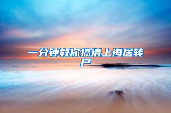 一分钟教你搞清上海居转户