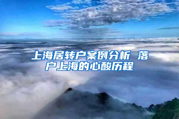 上海居转户案例分析 落户上海的心酸历程