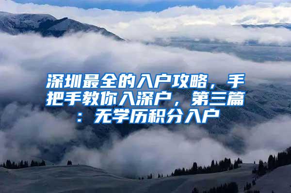 深圳最全的入户攻略，手把手教你入深户，第三篇：无学历积分入户