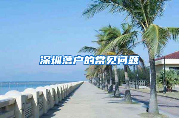 深圳落户的常见问题