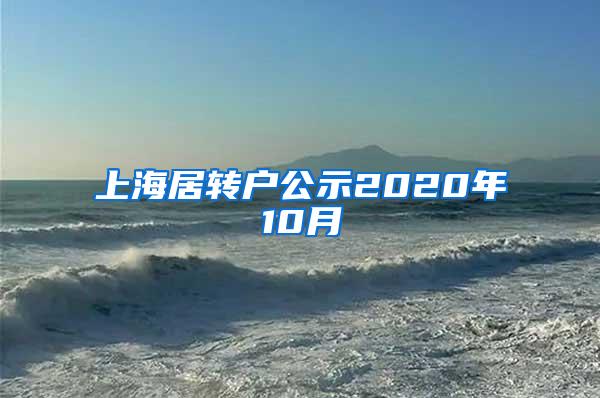 上海居转户公示2020年10月