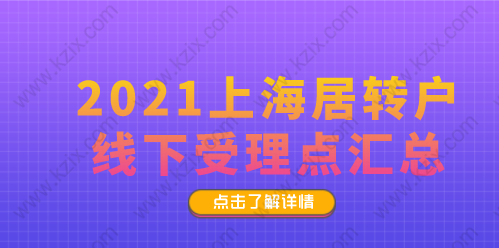 上海居转户申请线下受理点梳理，快来看看自己离那个近