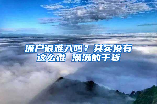 深户很难入吗？其实没有这么难 满满的干货