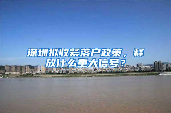 深圳拟收紧落户政策，释放什么重大信号？