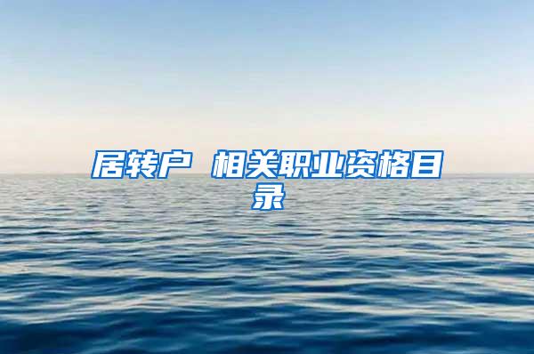 居转户 相关职业资格目录